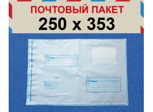 Пакет "Почта России", 250*353 мм