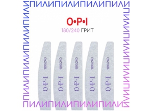 Пилка серая OPI (полукруглая), 180/240 грит